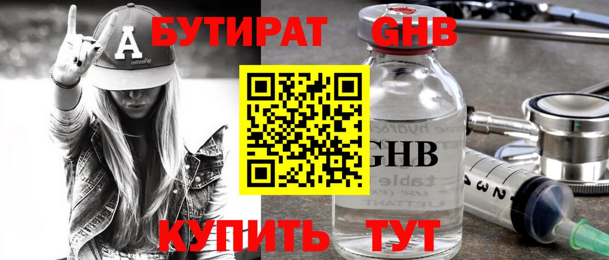 БУТИРАТ бутандиол  Вход с VPN  Нефтеюганск 