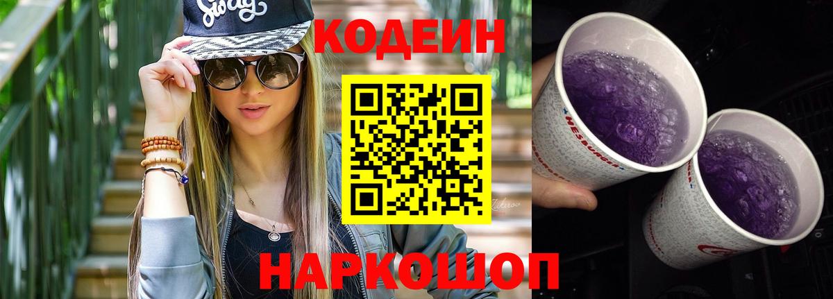 Кодеин Purple Drank  Вход с VPN  Нефтеюганск  Кодеиновый сироп Lean Purple Drank 